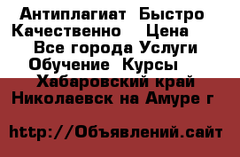 Антиплагиат. Быстро. Качественно. › Цена ­ 10 - Все города Услуги » Обучение. Курсы   . Хабаровский край,Николаевск-на-Амуре г.